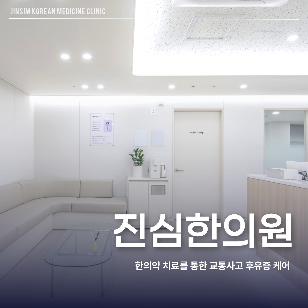 외대역교통사고한의원, 사고 후 목·허리 통증이 잠잠했다가 사흘째 되살아날 때