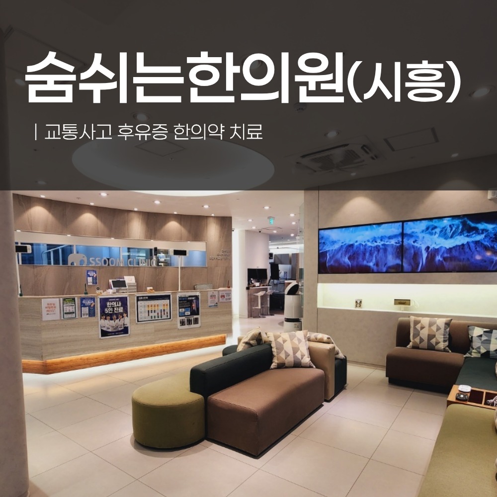 은계지구교통사고한의원, 야간에도 치료받을 수 있는 교통사고 입원·통원 한방 치료