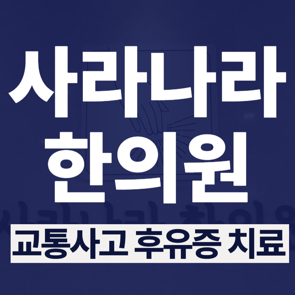 영통역교통사고한의원 두통·구역감·수면 장애가 동시에 나타날 때