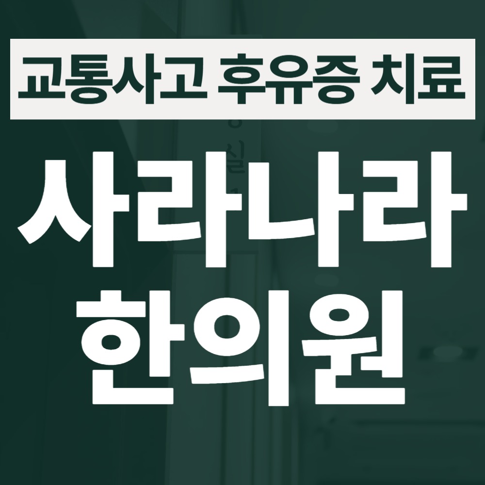 영통구교통사고한의원 골반·척추 틀어짐이 교통사고 일주일 뒤 나타나는 이유