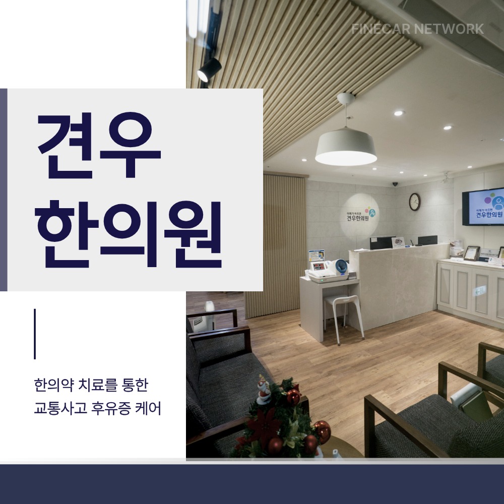 공덕동교통사고한의원, 주말 사고 후 어깨·무릎 통증을 한방으로 회복하는 과정