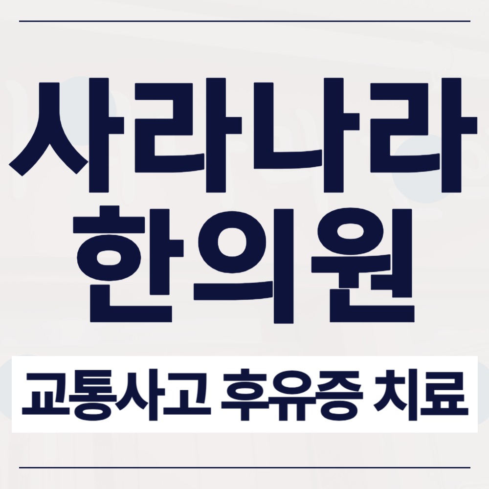 망포동교통사고한의원 추돌 후 손저림·팔뚝 당김 왜 반복될까