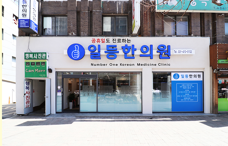 일등한의원