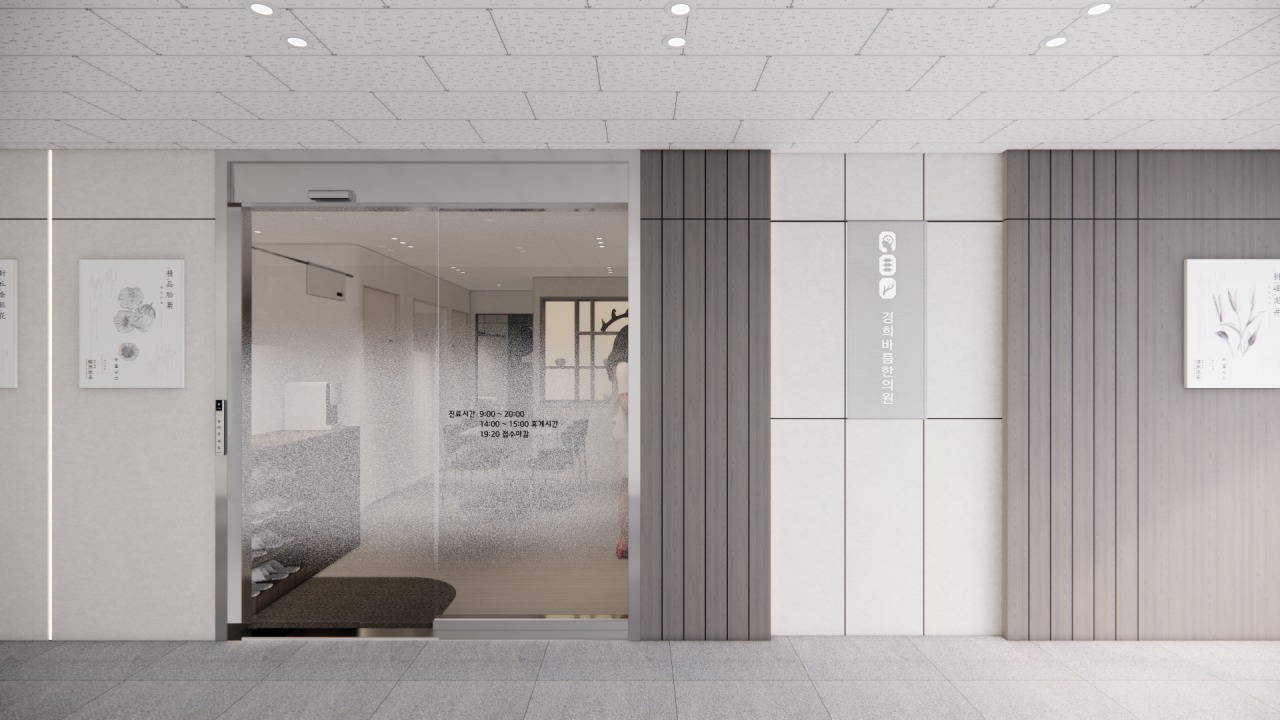 경희바름한의원