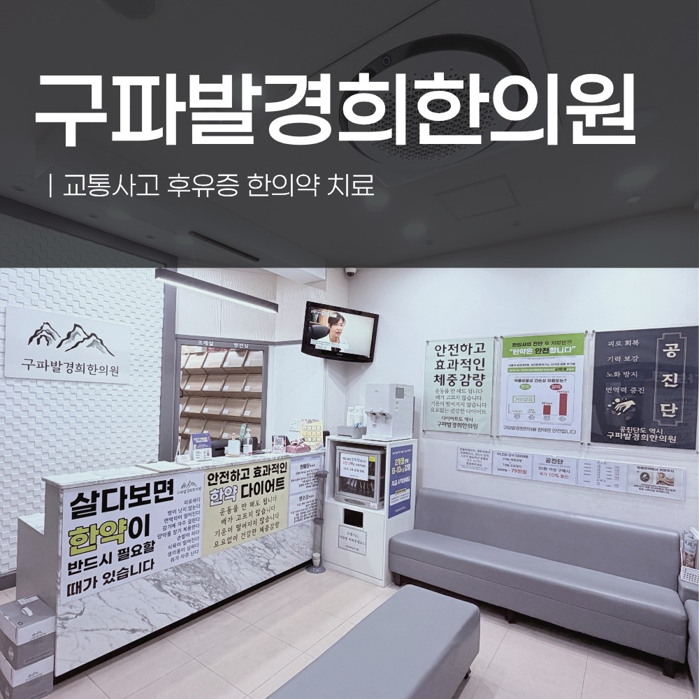 은평구교통사고한의원, 교통사고 후 경추·요추 통증 자동차보험으로 한방 치료받는 법