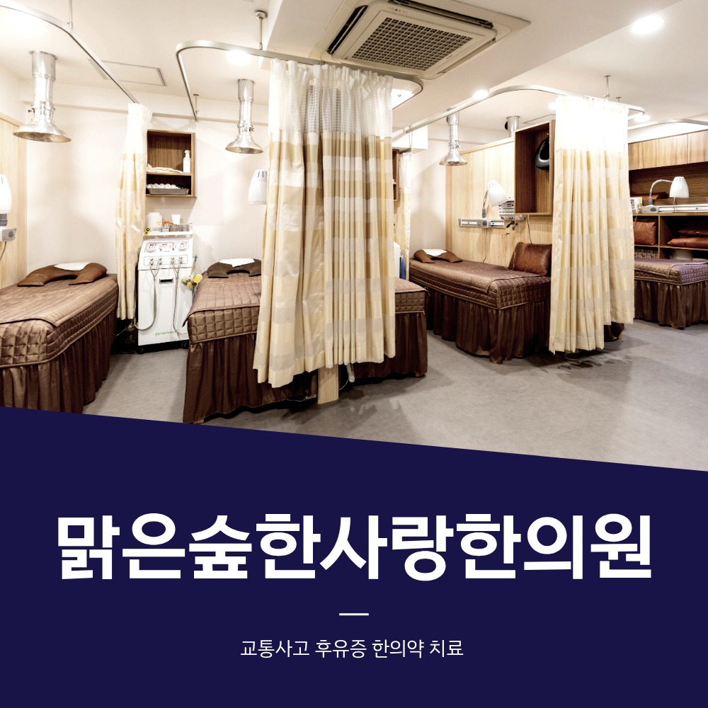 암사동교통사고한의원, 교통사고 충격 후 관절·근육 손상이 이틀째 굳어올 때