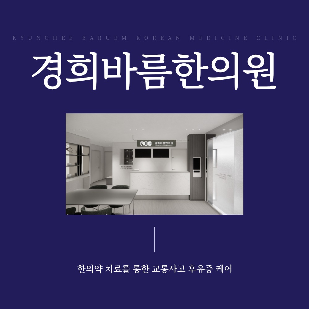 대치동교통사고한의원, 허리·목 통증이 사고 후 일주일째 굳어가는 환자에게
