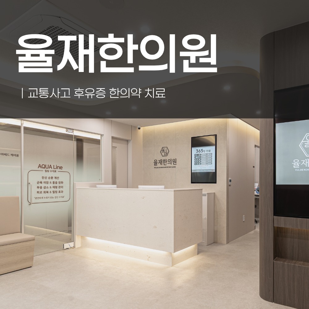 광진구교통사고한의원, 사고 후 통증 부위가 날마다 달라진다면 한방이 보는 이유