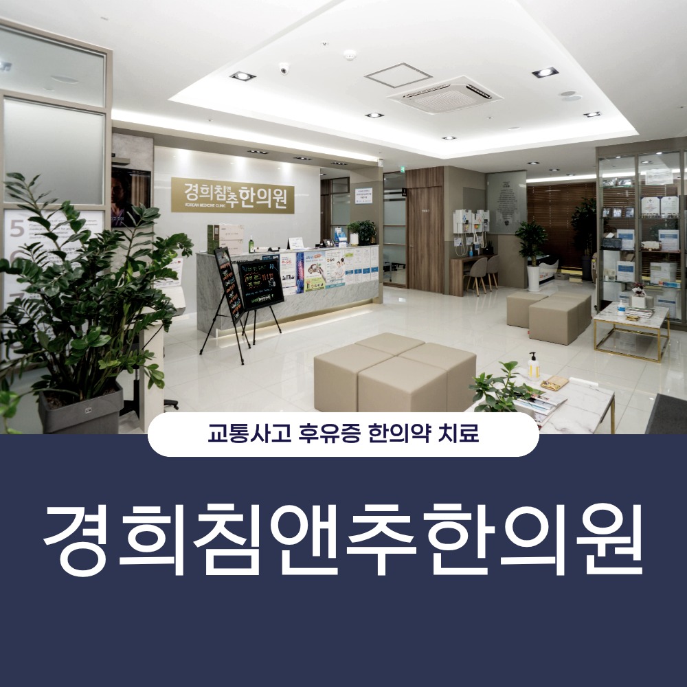 인천논현동교통사고한의원, 퇴근 후 교통사고 목·허리 통증 한방 치료 절차