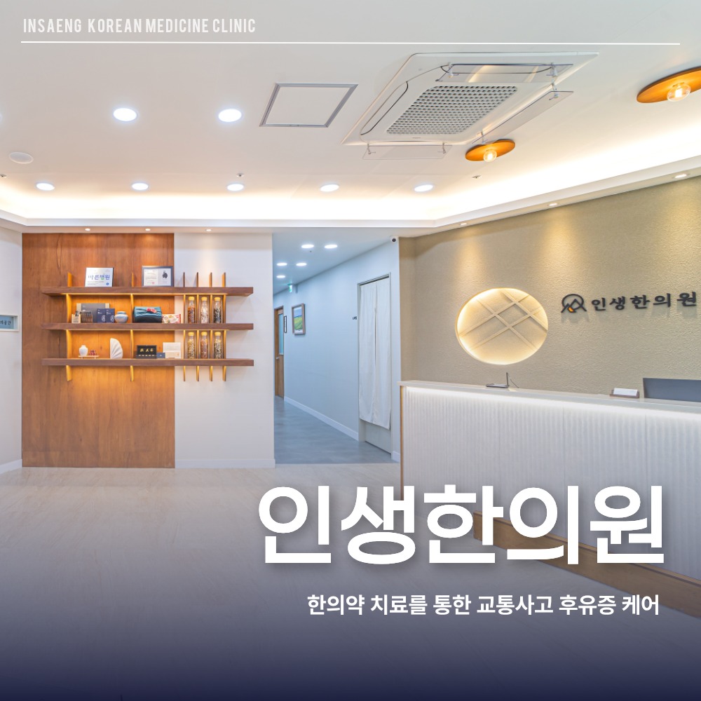 청수동교통사고한의원, 충격 흡수한 근육이 사고 직후뒤 굳기 시작하는 이유