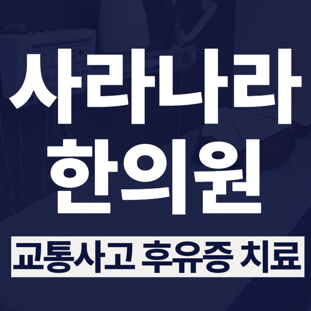 망포역교통사고한의원, 검사 결과 이상 없는데 목·어깨 통증이 일주일째 남아 있다면