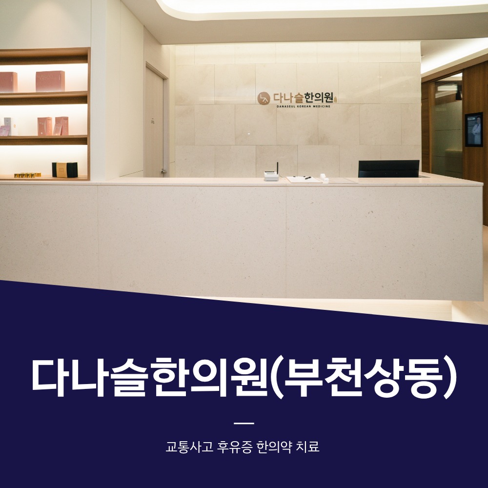 부천교통사고한의원, 교통사고 후 팔·손 저림이 사흘째 사라지지 않을 때