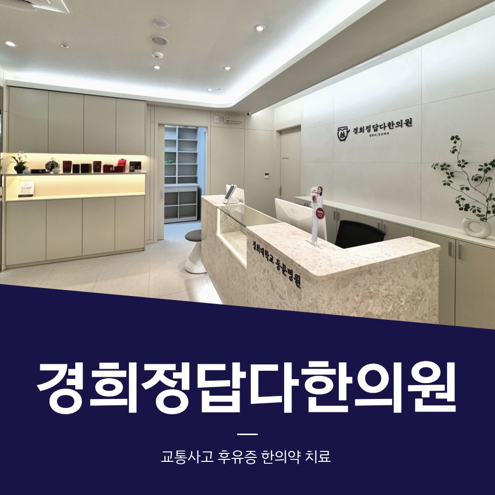 동대문교통사고한의원, 퇴근 후 교통사고 부상을 다음 날 아침까지 미뤄도 될까