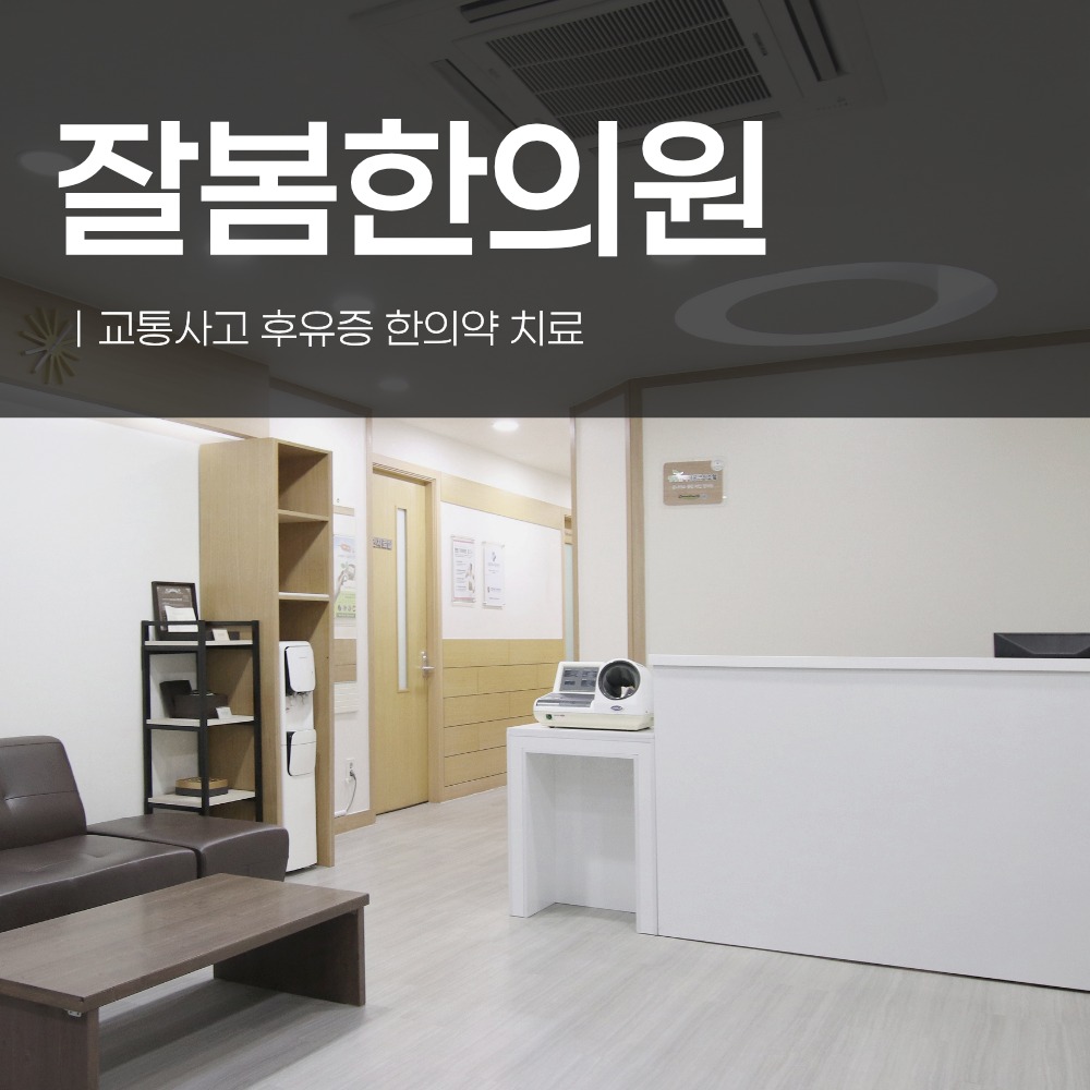 가양역교통사고한의원, 사고 후 골반·경추 틀어짐이 통증을 키우는 구조