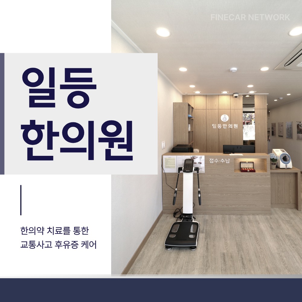 단원구교통사고한의원, 사고 후 목·허리가 뻣뻣하게 굳어갈 때 한방 치료 선택 기준