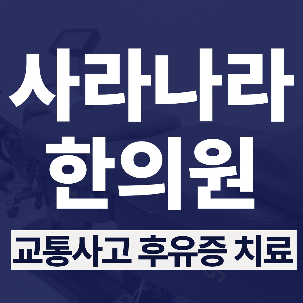 망포역교통사고한의원 교차로 추돌 후 목 어깨 저림 체크