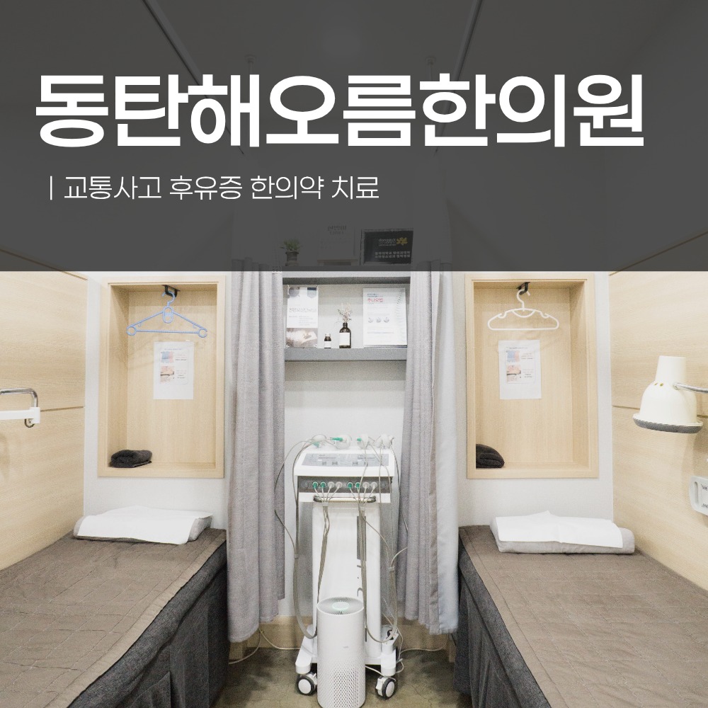 동탄교통사고한의원, 사고 당일 멀쩡했는데 허리·목·어깨가 다음 날 굳어버린다면