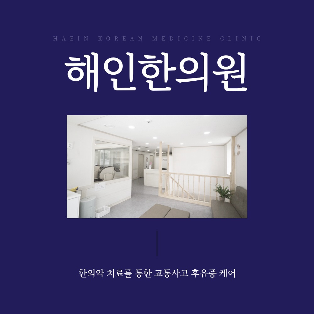 금정구교통사고한의원, 충돌 직후 멀쩡하던 목·허리가 이틀째 뻣뻣해지는 이유
