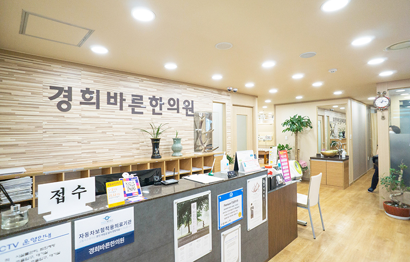 경희바른한의원 사진 1