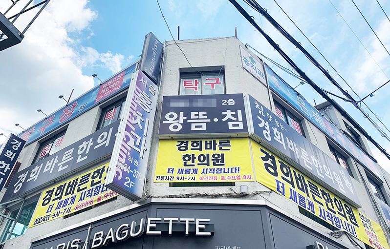 경희바른한의원 사진 6