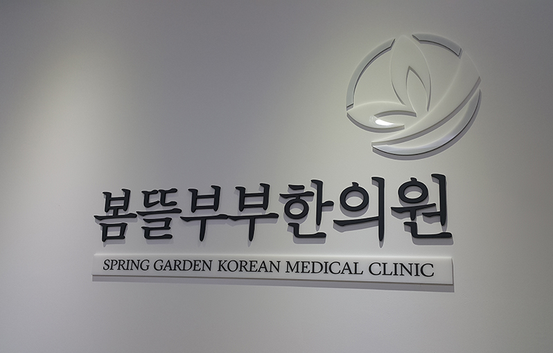봄뜰부부한의원 사진 1