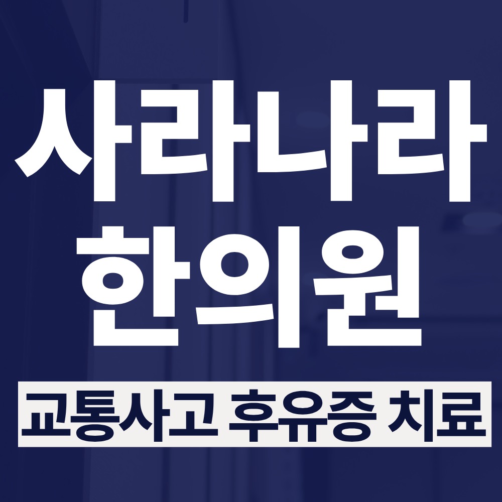 망포역교통사고한의원 무릎 시큰거림과 골반 불균형 함께 살피기