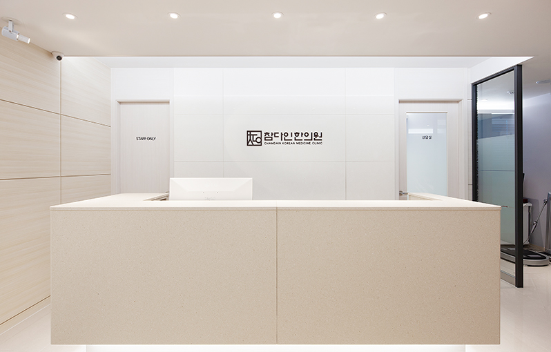 참다인한의원 사진 1