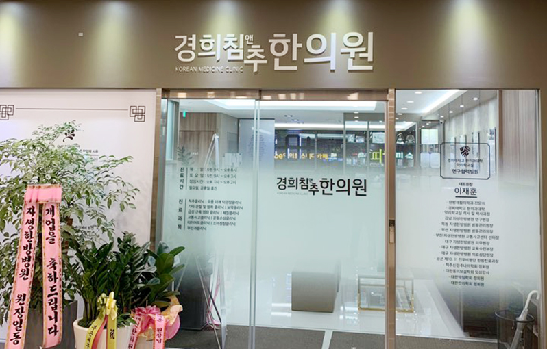경희침앤추한의원