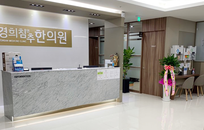 경희침앤추한의원 사진 2