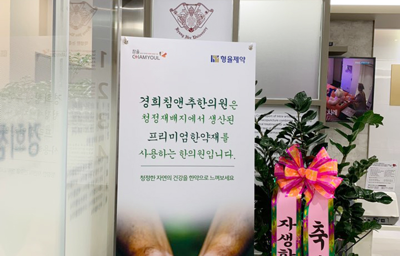 경희침앤추한의원 사진 6