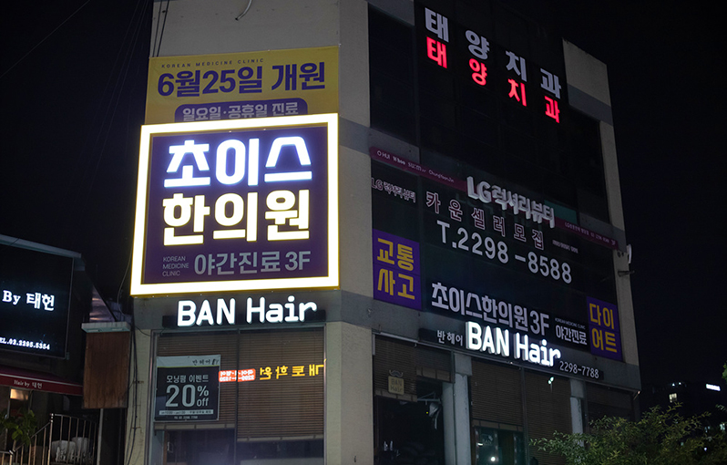 초이스한의원 사진 6