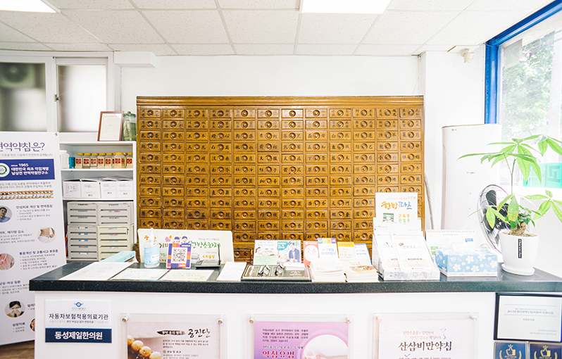 동성제일한의원 사진 1