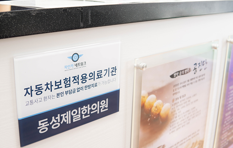 동성제일한의원 사진 4