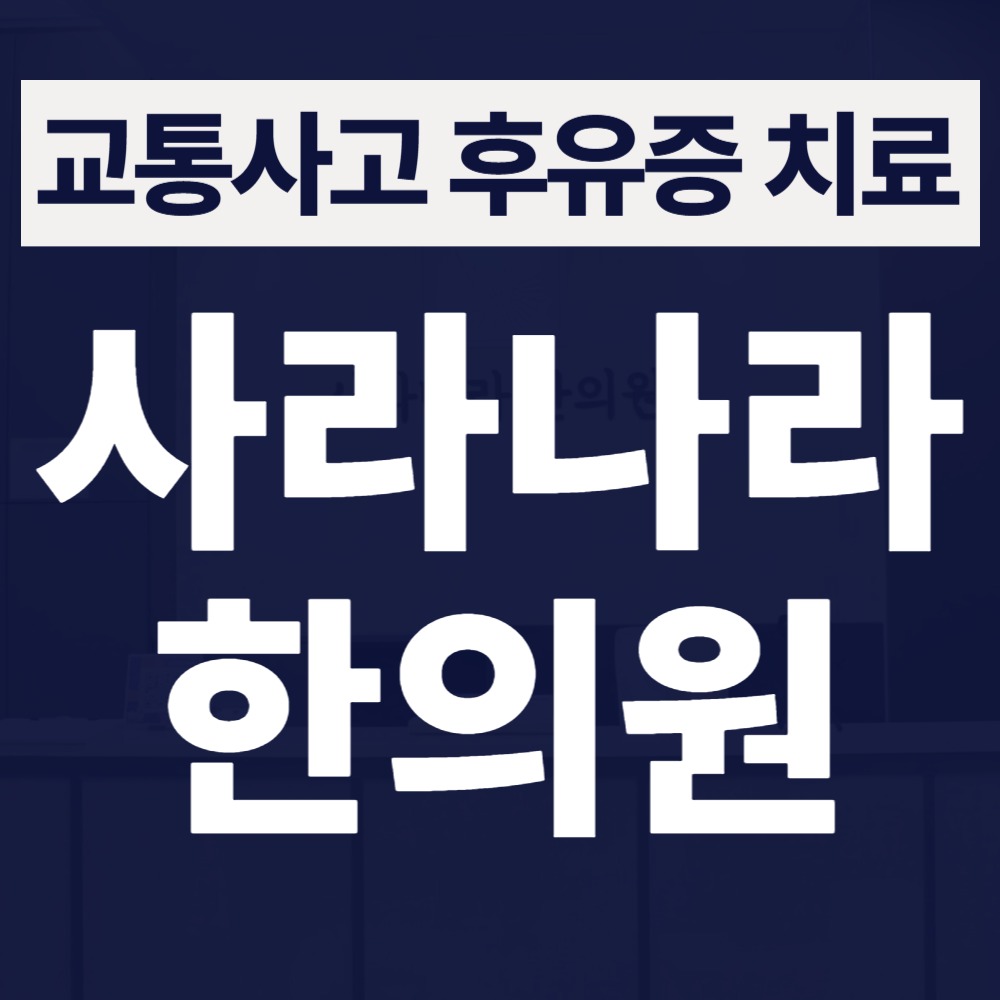 망포동교통사고한의원 접촉사고 후 허리 시큰함 원인