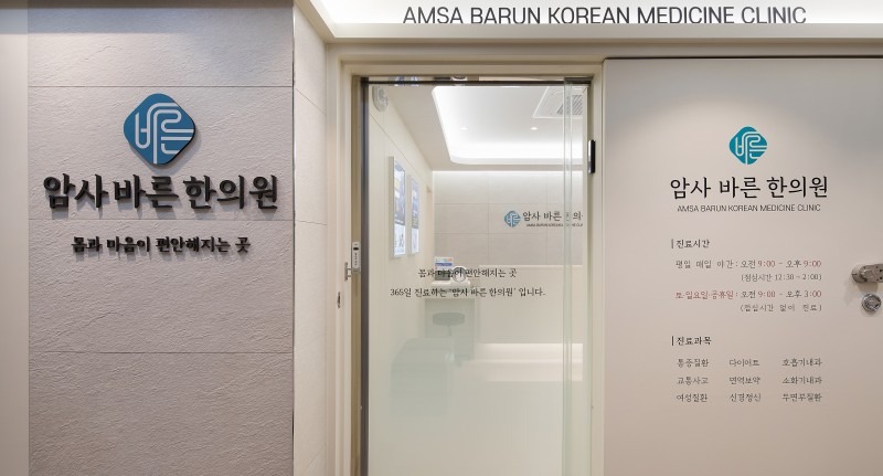 암사바른한의원 암사점 내부 사진 3