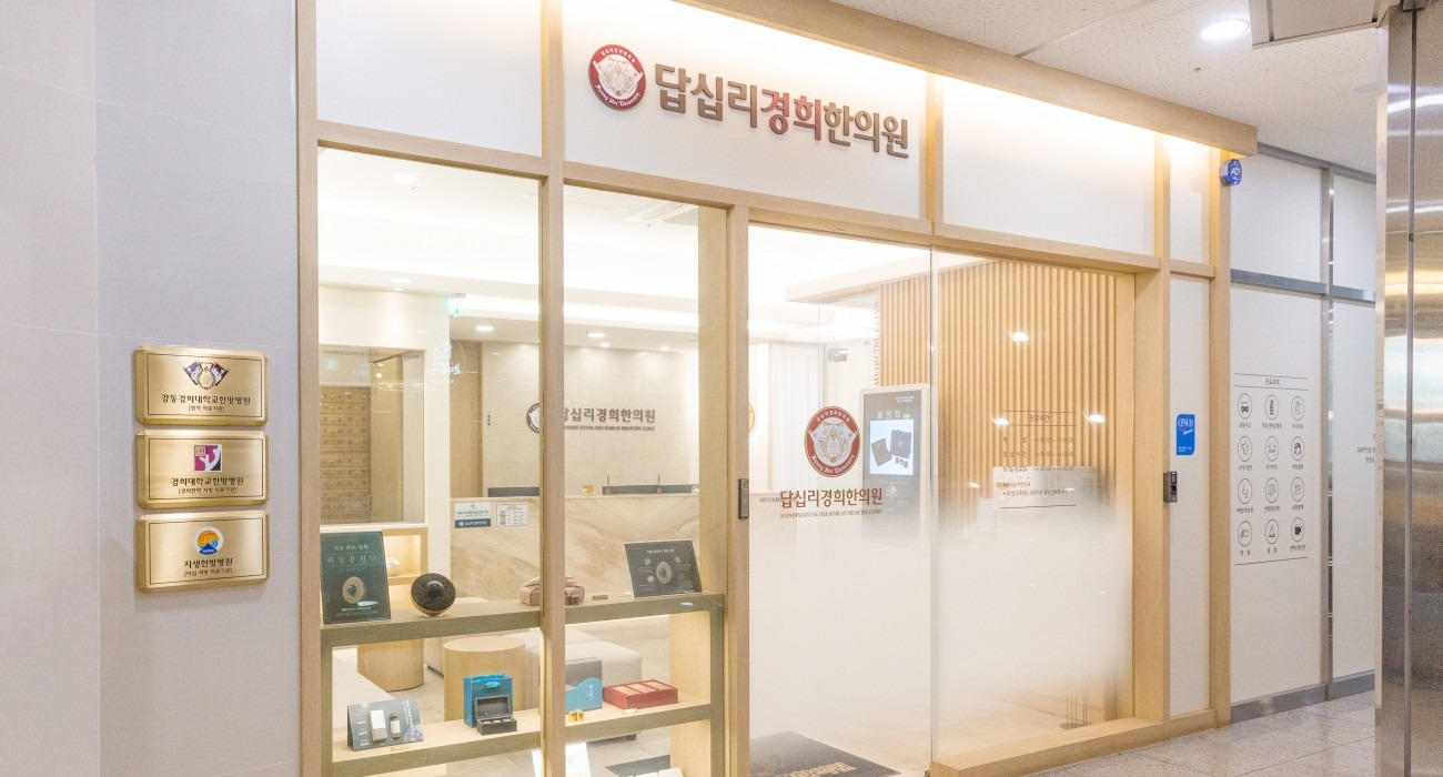 답십리경희한의원 답십리점 내부 사진 4