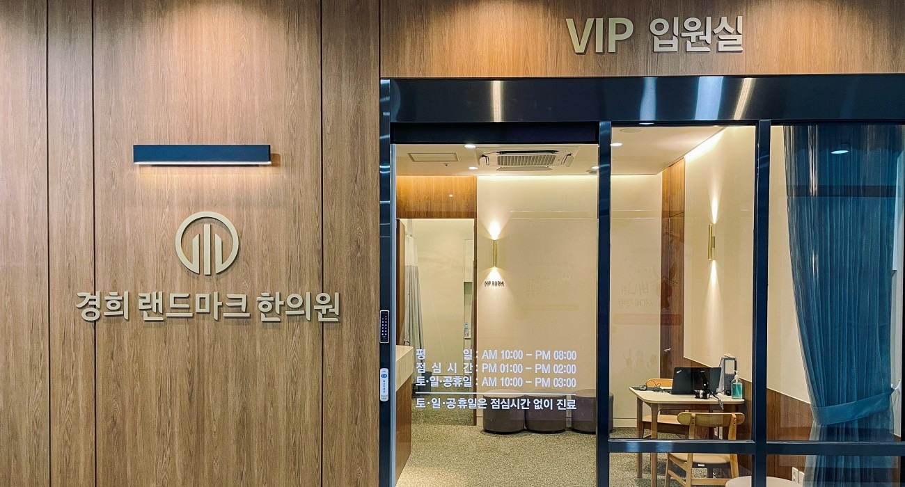 경희랜드마크한의원 송도점 내부 사진 4