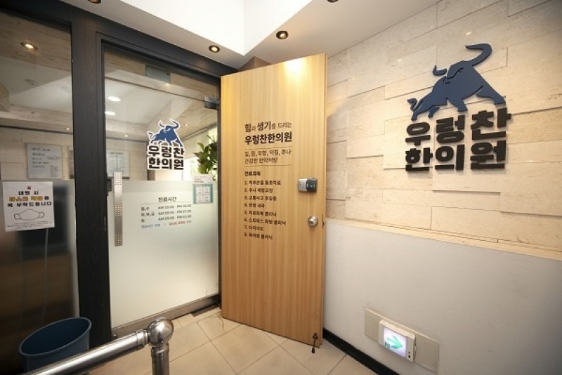 우렁찬한의원 영등포역점 내부 사진 4