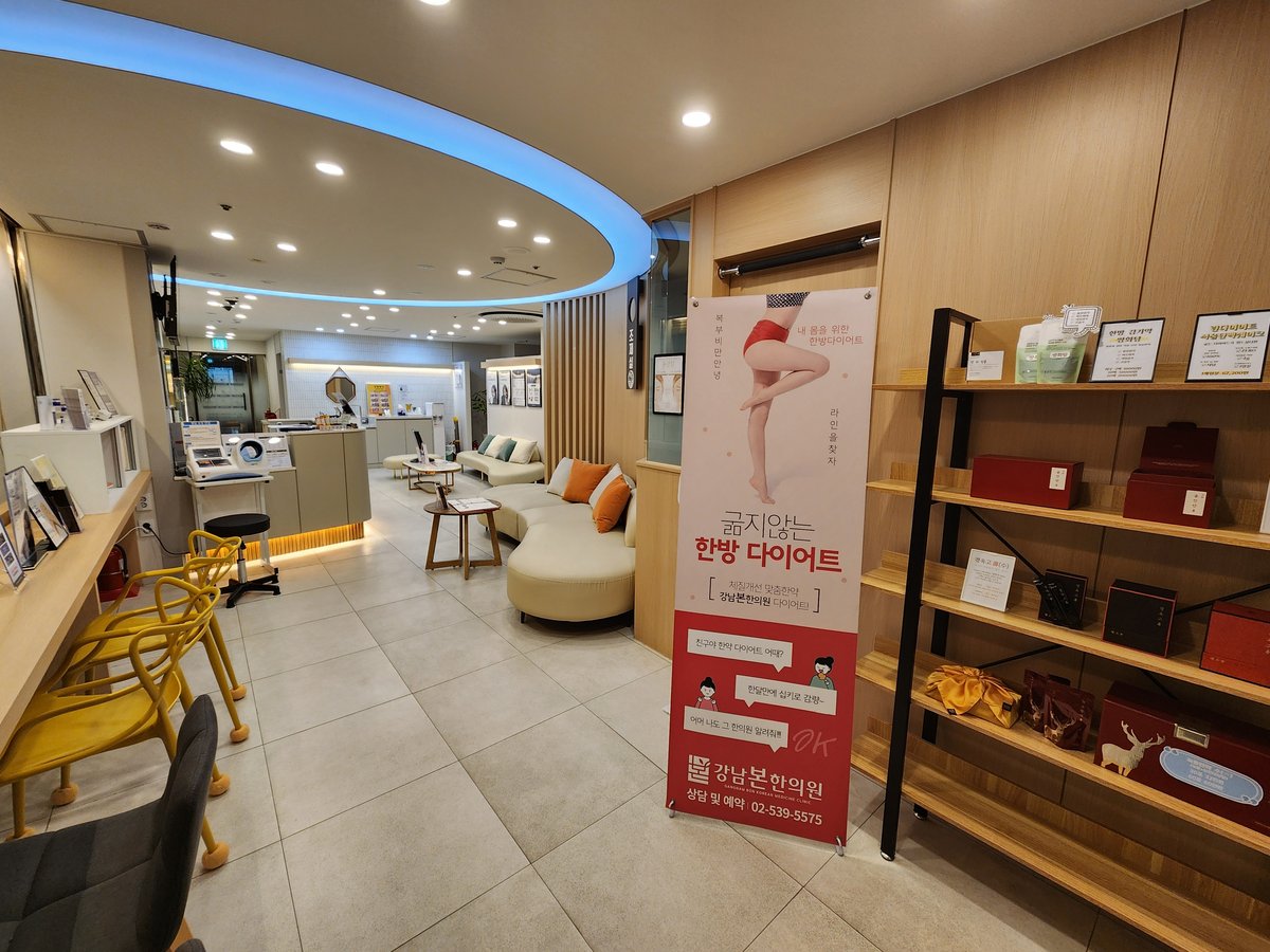 강남본한의원 사진 2