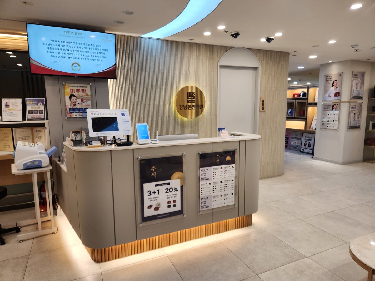 강남본한의원 사진 3