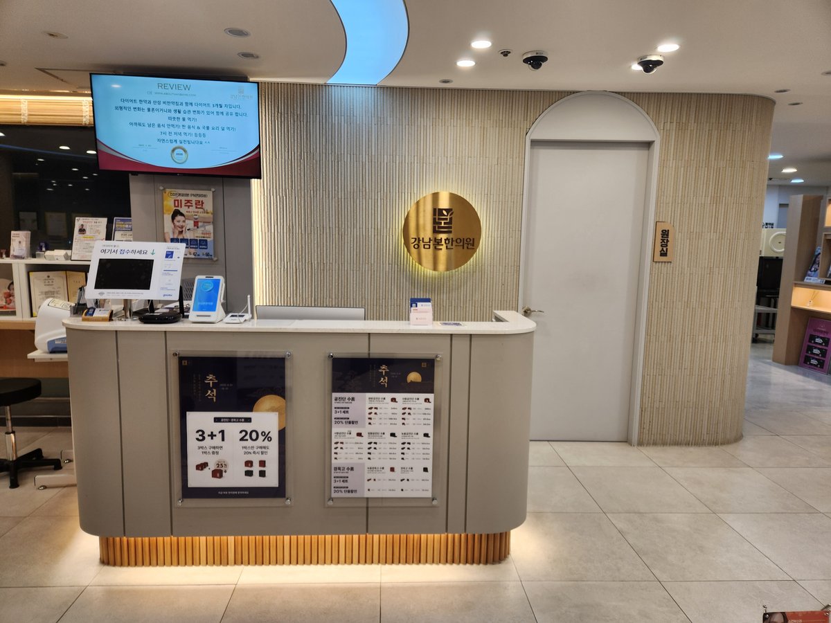 강남본한의원 사진 5