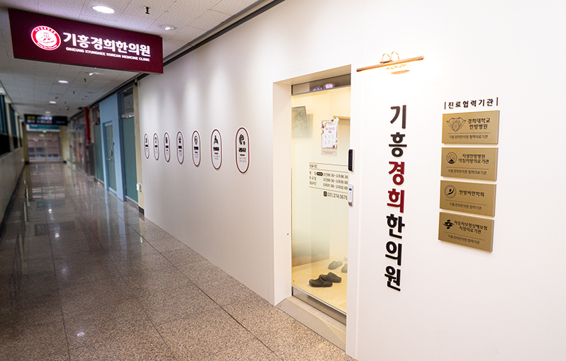 기흥경희한의원 사진 5