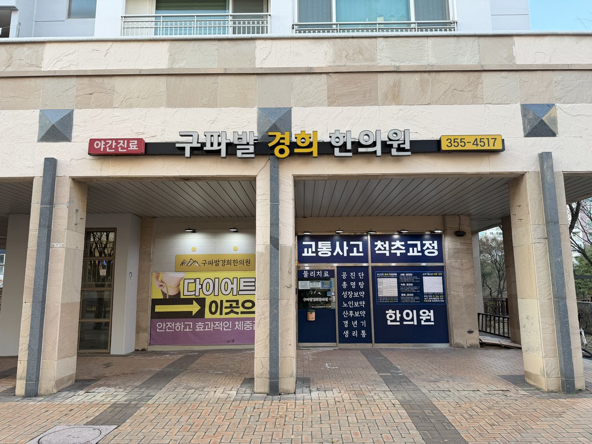 구파발경희한의원 사진 1