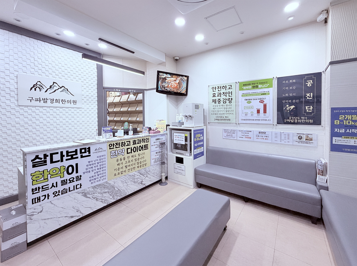 구파발경희한의원 사진 5