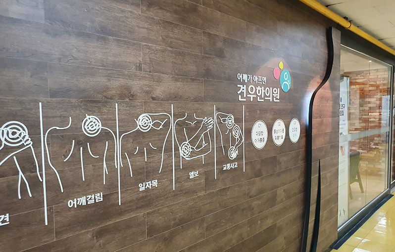 견우한의원 사진 2