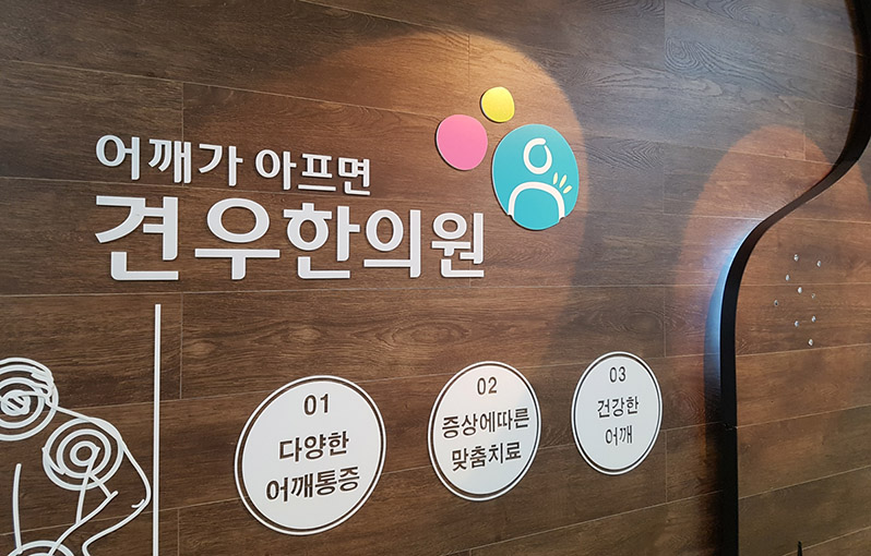 견우한의원 사진 3