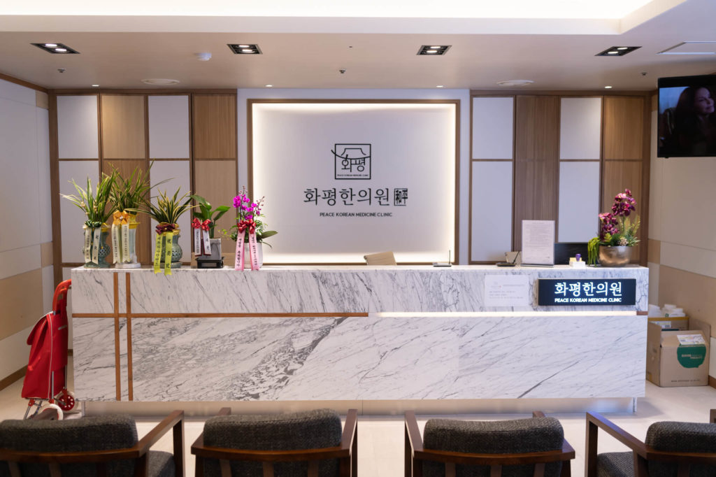 화평한의원 사진 1
