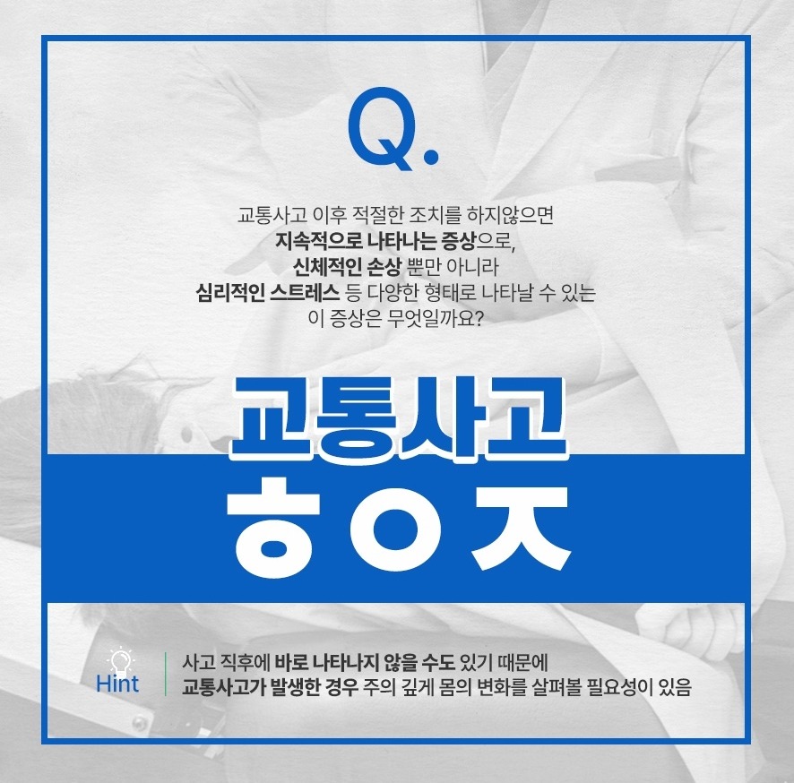 교통사고 후유증 설명 - 교통사고 이후 적절한 조치를 취하지 않으면 지속적으로 나타나는 신체적 손상 및 심리적 스트레스