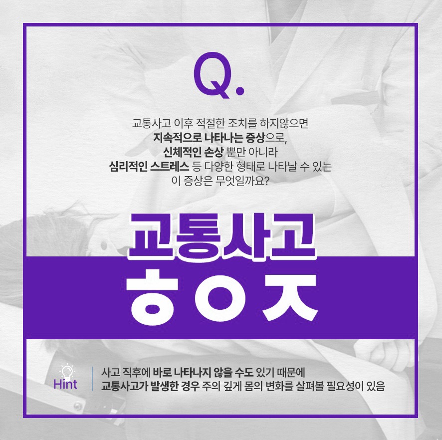 교통사고 후유증 설명 - 교통사고 이후 적절한 조치를 취하지 않으면 지속적으로 나타나는 신체적 손상 및 심리적 스트레스