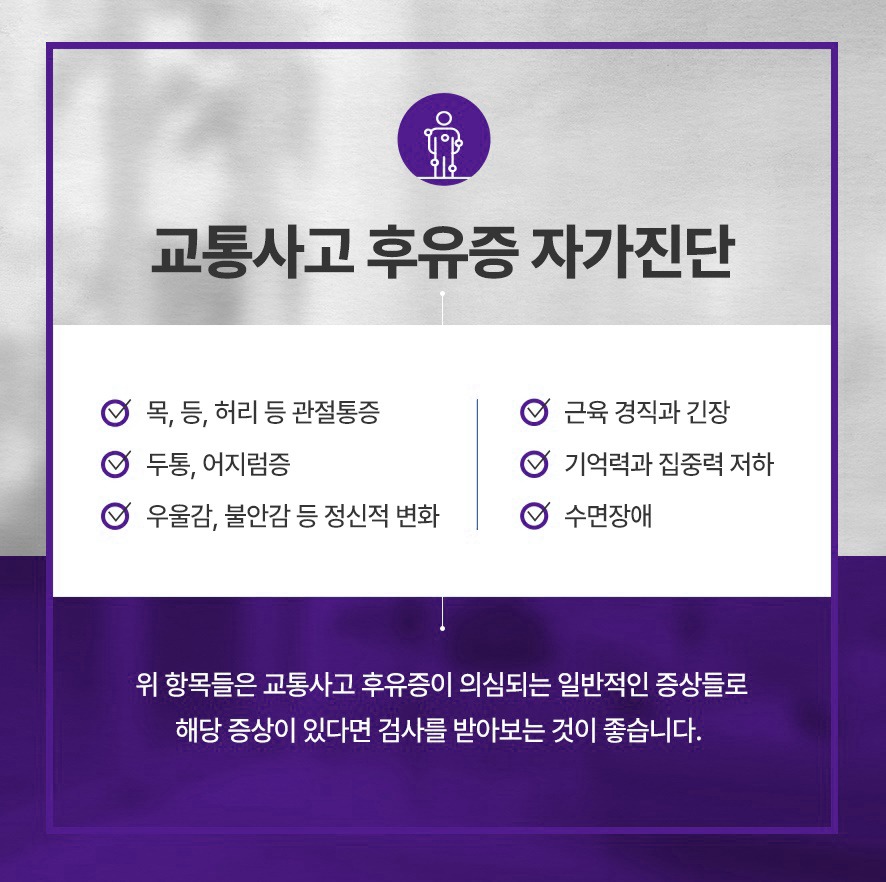 후유증 자가진단 - 관절통증·두통·어지럼증·우울·불안·근육경직및긴장·기억력및집중력저하·수면장애